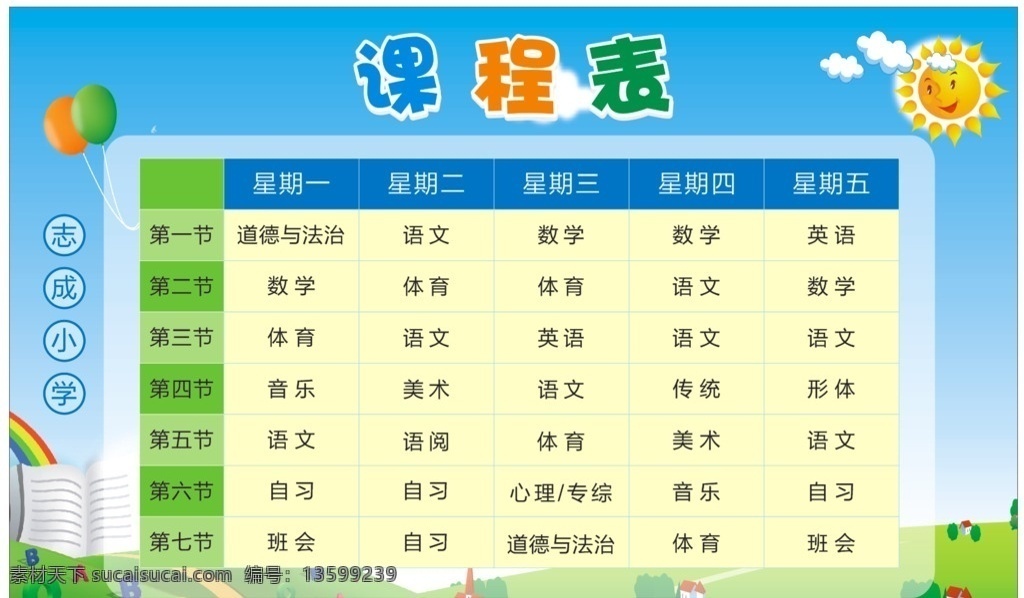 课程表 小学课程表 课程可修改 卡通程表 蓝色课程表