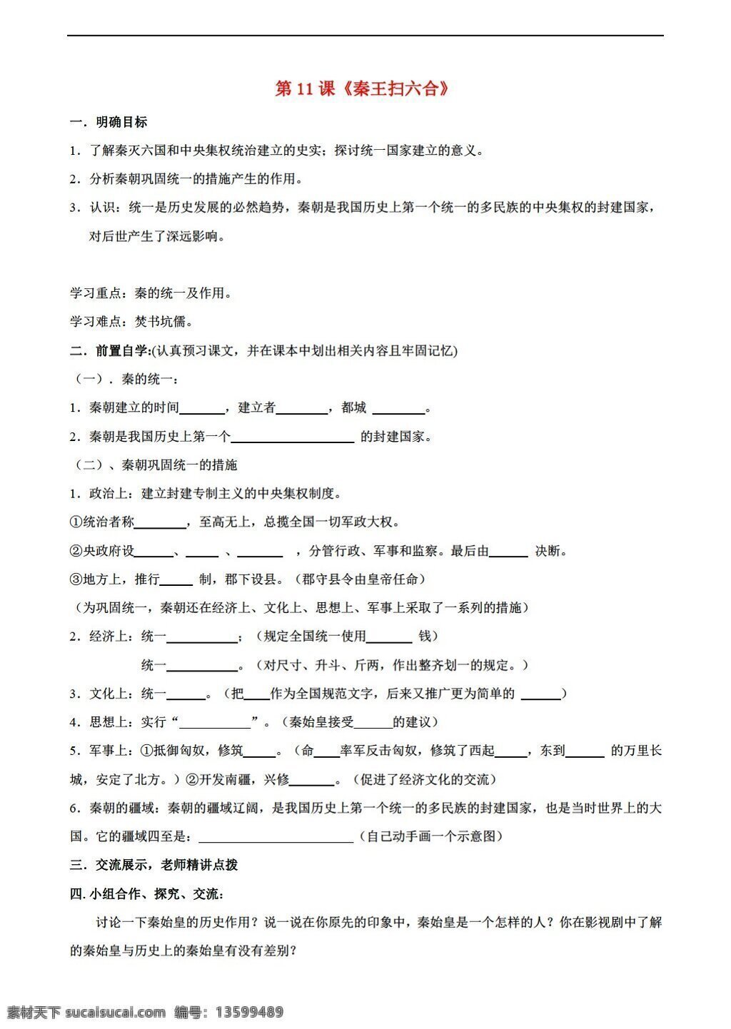 六 年级 上册 历史 课 秦王 扫 六合 学 案 鲁教版 六年级上册 学案