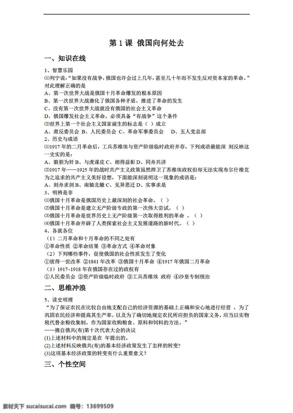 九 年级 下册 历史 俄国 何处 去 习题 北师大版 九年级下册 试题试卷