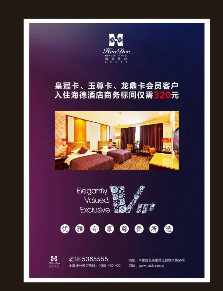 客房特惠价 客房 五星级 酒店 宾馆 会员 专享 特价 特惠 新年 春节 新春 猴年 2016 海报 展架 cdr文件