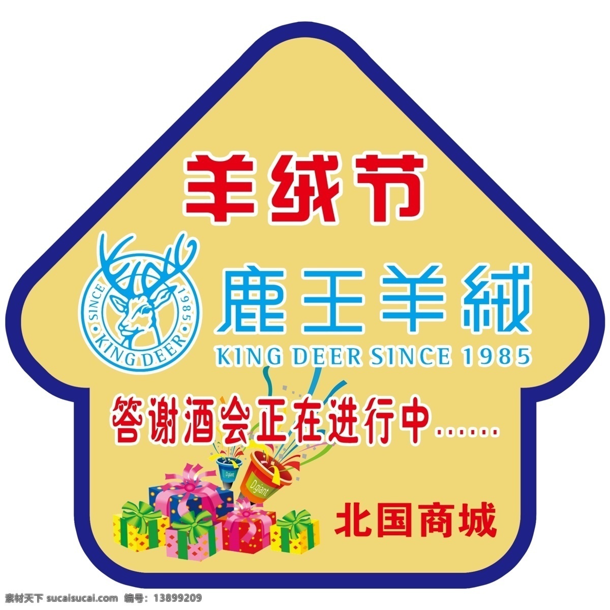 分层 地贴 箭头 礼盒 羊绒 优惠活动 源文件 节 模板下载 羊绒节 鹿王羊绒 北国商城 答谢酒会 矢量图 其他矢量图