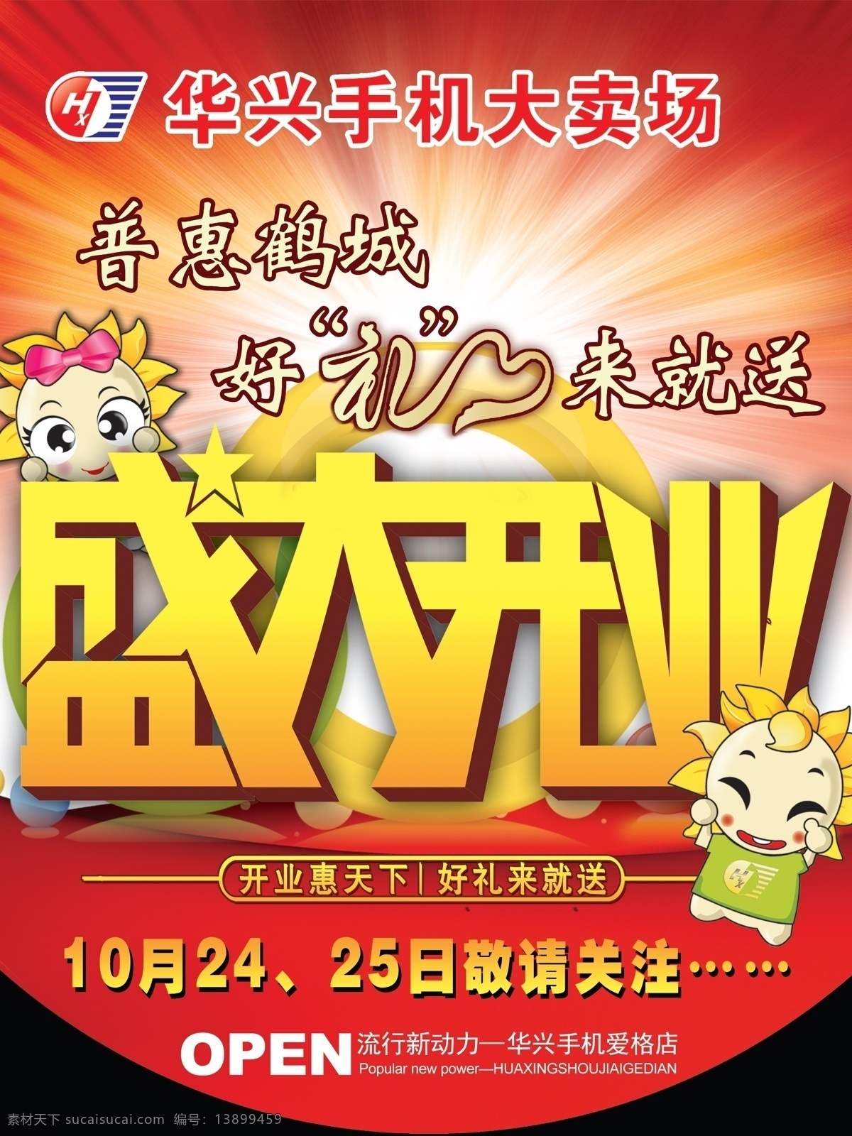 吊旗 发光 发光背景 广告设计模板 卡通 开业 开业吊旗 华兴 手机 吊 旗 华兴手机 盛大开业 龙 大旗 源文件 海报背景图