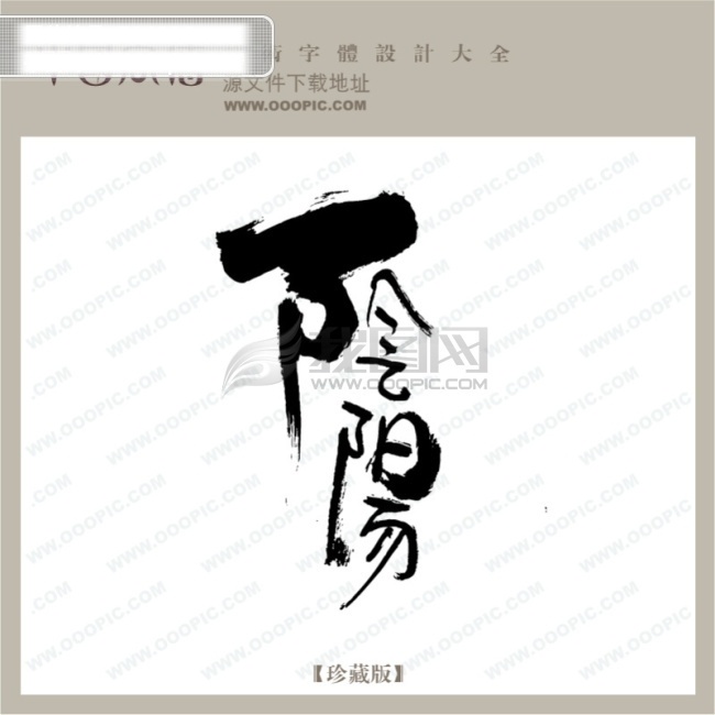 qq 艺术 字 创意字 非主流艺术字 翰墨宝典 美工字 书法字典 艺术字 艺术字设计 艺术字制作 艺术字转换 阴阳艺术字 矢量图