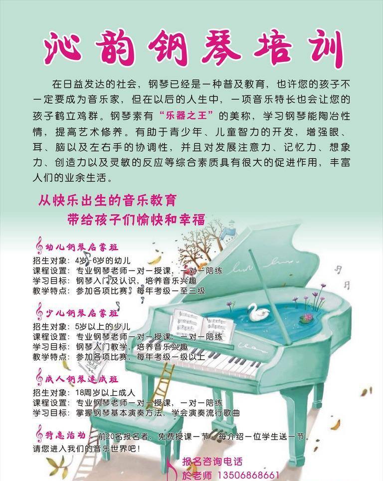 沁 韵 钢琴 培训 乐器 其他设计 学习 艺术 音乐 幼儿 沁韵钢琴培训 矢量 海报 企业文化海报