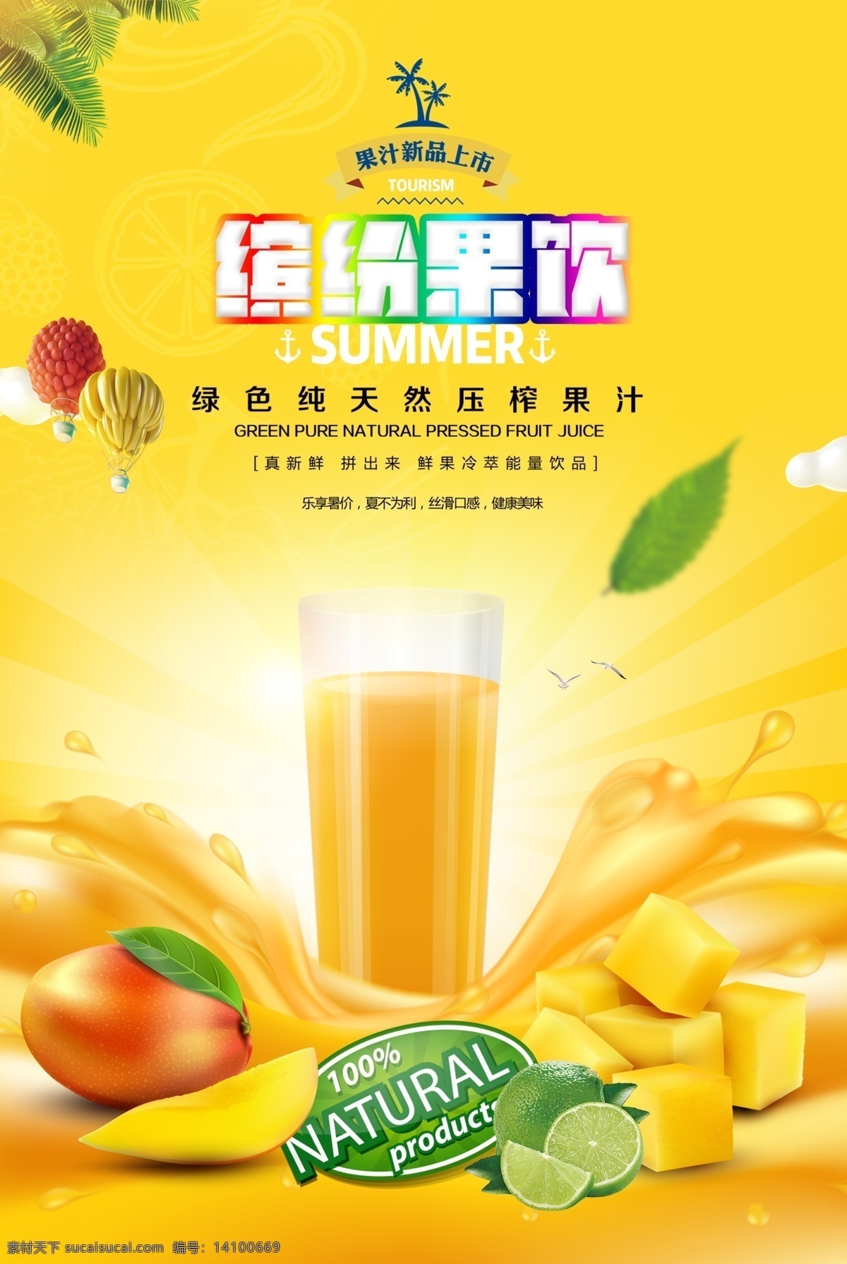 果汁 饮品店 饮料缤纷果饮 新品上市 新鲜 榨果汁 宣传海报 分层