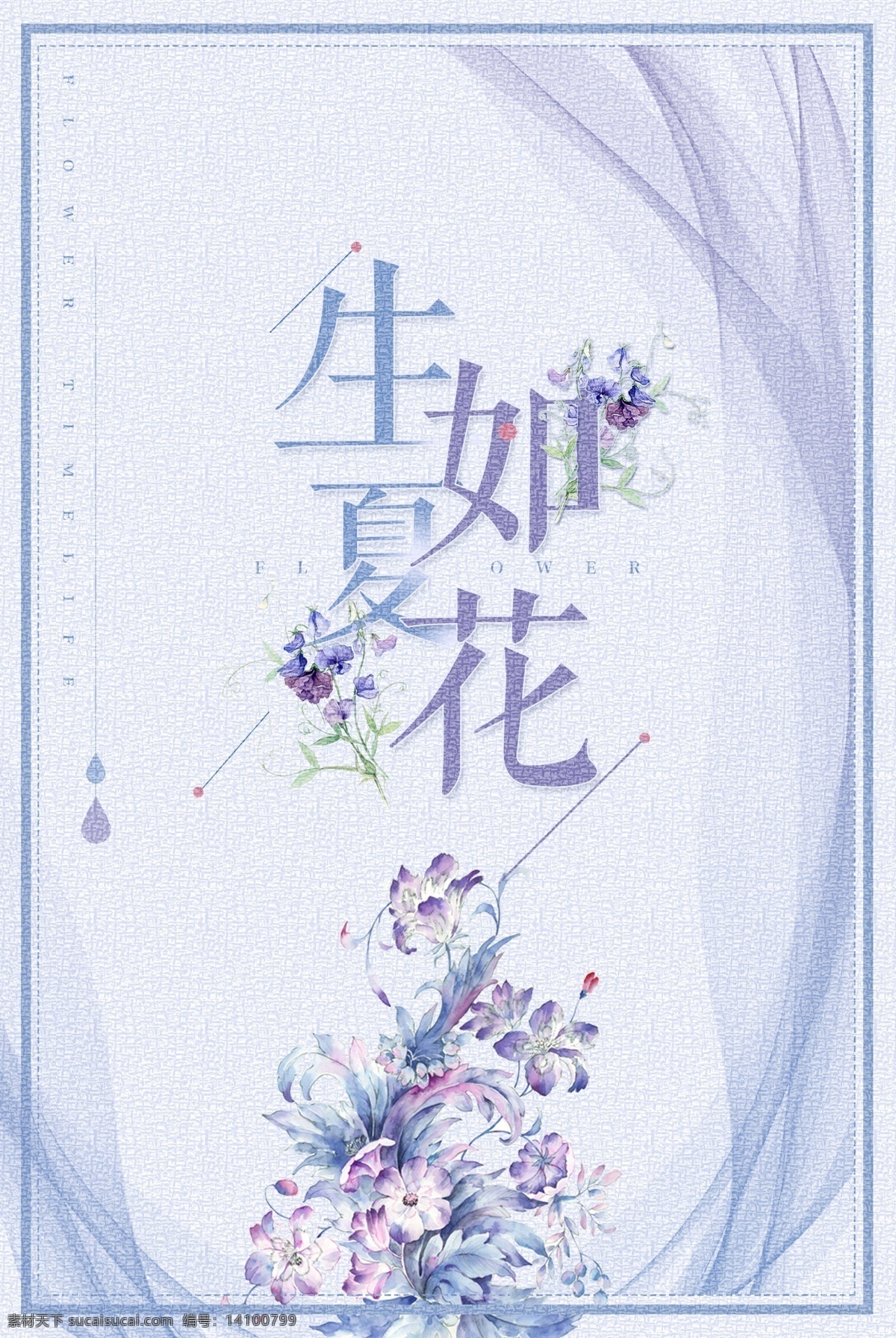 清新 唯美 生 夏花 海报 生如夏花 情人节 520 告白 恋爱 温馨 梦幻 清新文艺 花 花卉 小清新 文艺 夏日促销 夏日活动 促销 夏天优惠 盛夏狂欢 新品上市 化妆品 极简 简约 日系 女装 七夕 七夕节 粉色 美丽 人生 插花 花艺 花店 鲜花 绽放 商业海报 成语