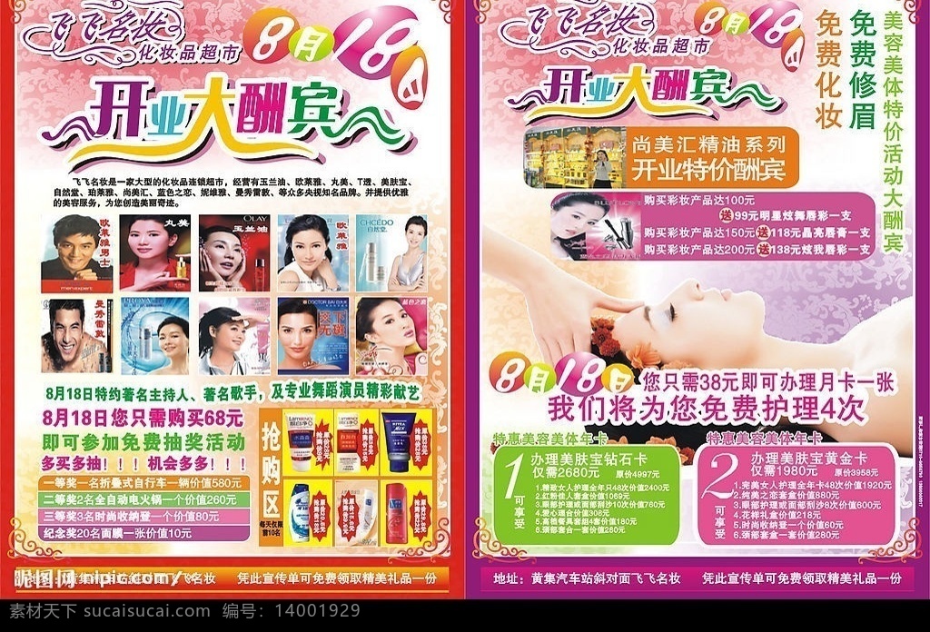 名 妆 化妆品 超市 开业 宣传单 日化 飞 名品 名店 宣传 dm 单 开业宣传 矢量图库