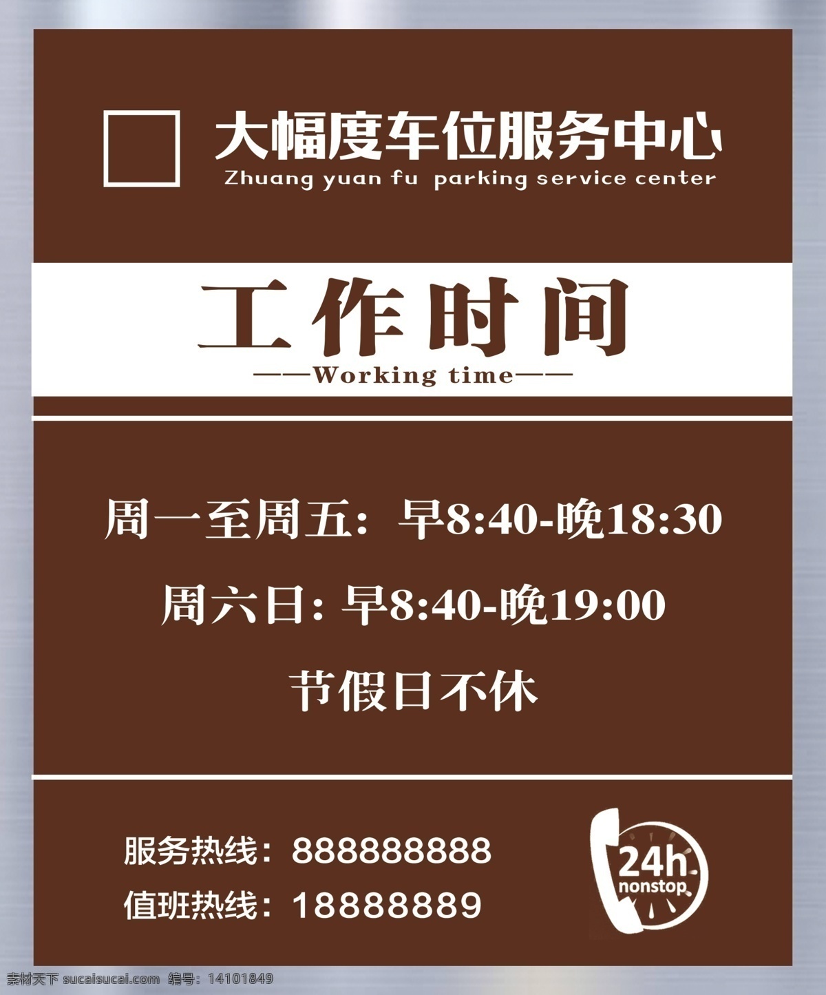 工作时间图片 月子会所 月子中心 服务时间 标识牌 温馨提示 提示牌 标识标牌 营业时间 开放时间 24小时 联系牌 超市营业时间 营业时间牌 展厅营业时间 商场营业时间 门牌 营业时间提示 营业时间雕刻 营业 上班 下班 时间表 上班时间 工作时间 门牌造型 美容院门牌 美容院营业 门市营业时间 店铺营业时间