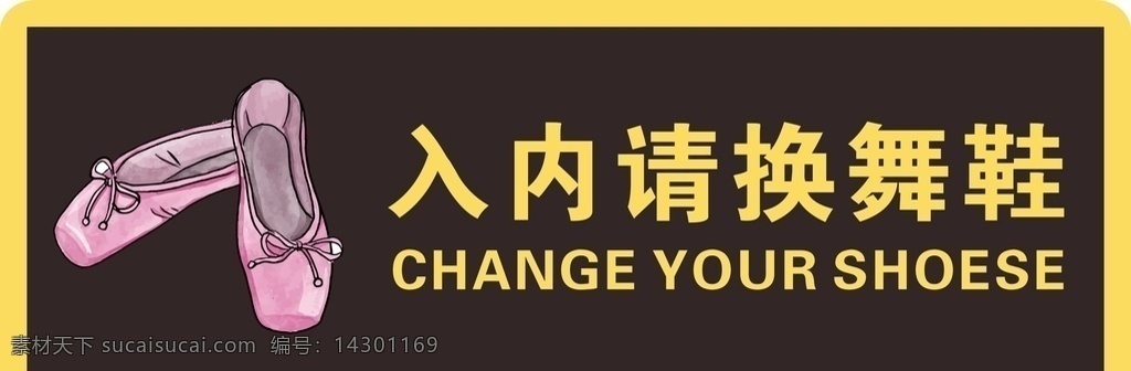 入 内 请 换 舞鞋 标识 入内请换舞鞋 换鞋标示 换舞鞋 卡通舞鞋 鞋子