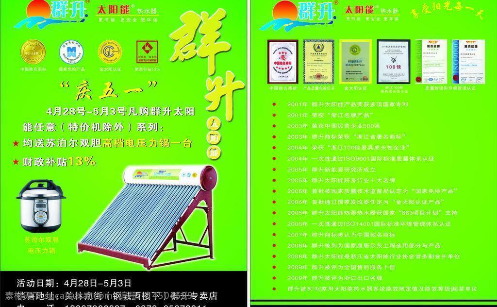 dm宣传单 绿底 群 升 太阳能 宣传单 群升太阳能 标志 群升 荣誉证书 宣传页 彩页 绿底彩页 矢量 psd源文件