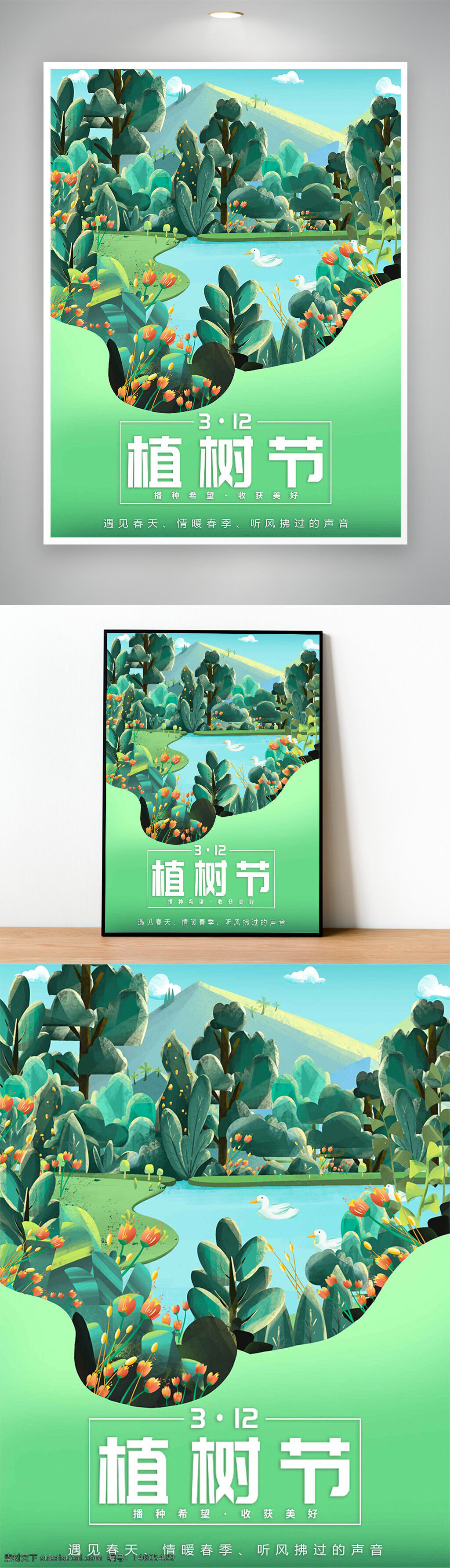 植树节 绿色海报 春天 自然风光 节日宣传 生态环保 插画风格 清新唯美 植树活动 绿色环保 春季节日 环保主题 植物插画
