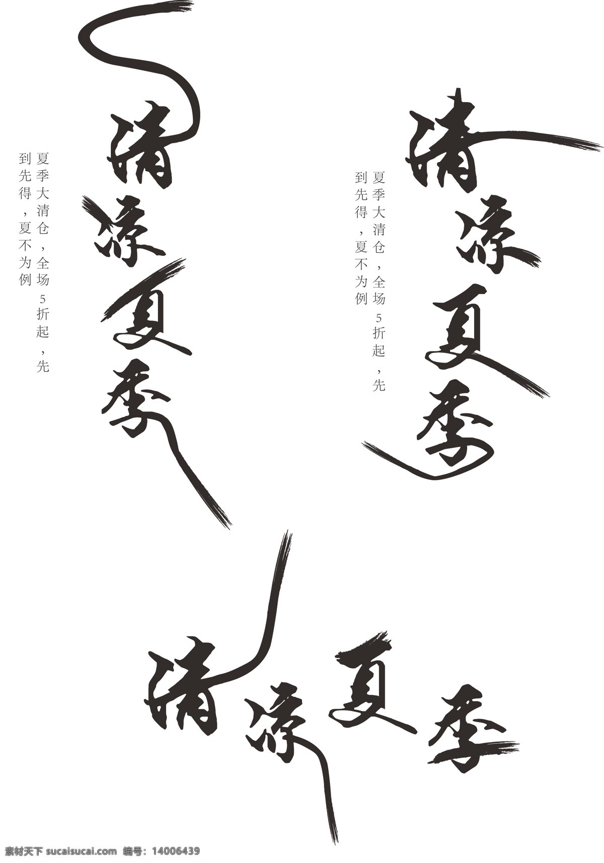 原创 中国 风 清凉 夏季 艺术 字体 中国风 黑色 毛笔字 水墨风 清凉夏季 艺术字体设计 黑色字体 创意毛笔字