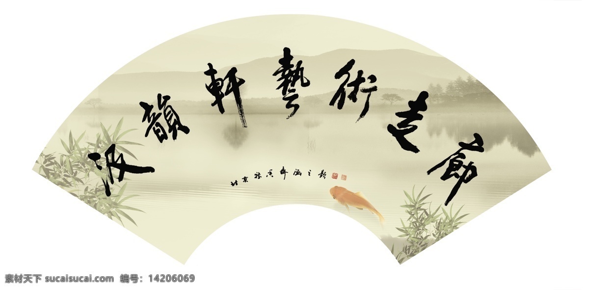 国画 桂林山水 金鱼 艺术字 山水画 名人名字 名字 竹子 竹 名人字画 名人真迹 书法字画 文化艺术 分层 源文件