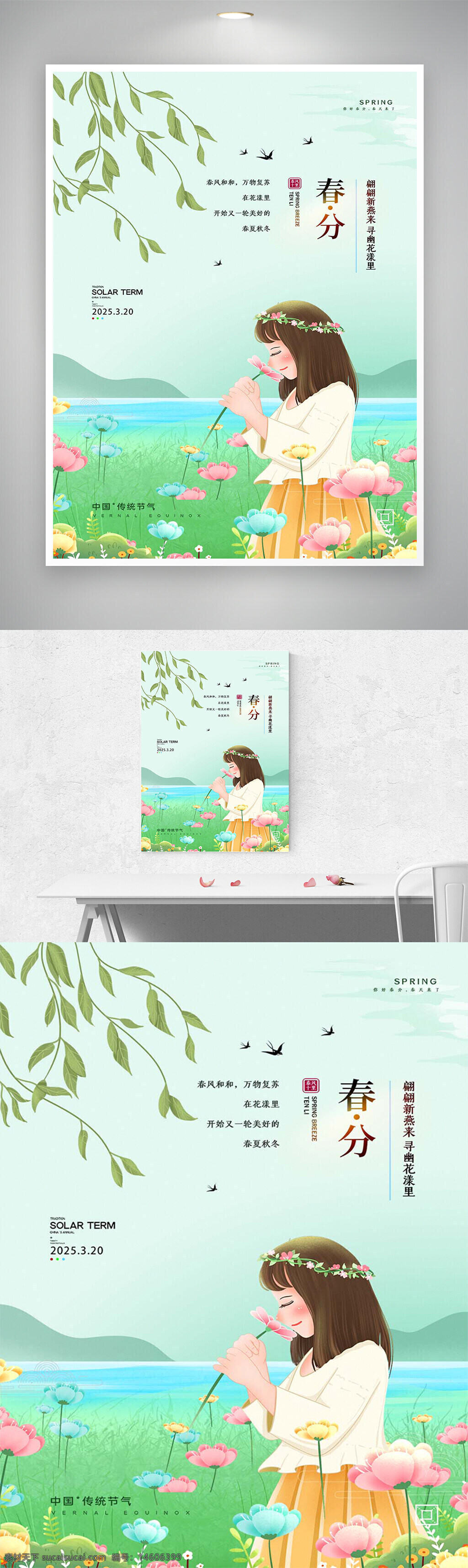春分 中国传统节气 节气海报 春天 春分宣传 清新唯美 自然风光 花卉 小清新风格 春季插画 太阳节气 季节海报 春季风景 田园风光 节日设计