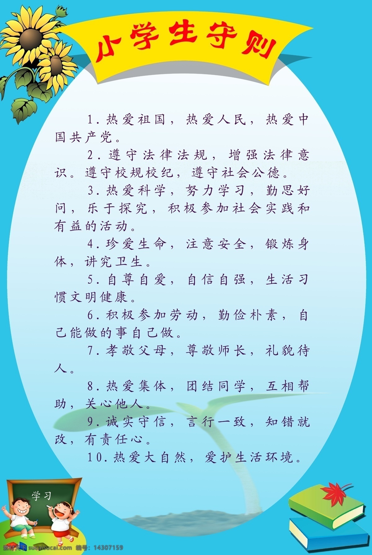 小学生 手 抄报 小学生守则 展板 学校 学校板报 学校宣传 学校宣传栏 宣传栏 模板 学校展板 学校展板背景 学校展板模板 学校展板设计 psd源文件