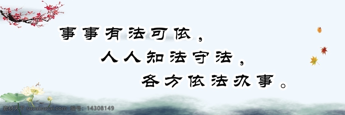 法治宣传 法治 口号 水墨画 有法可依 白色