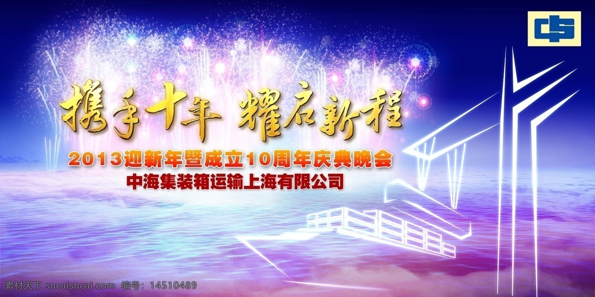 大气 广告设计模板 过年 海 河 湖 辉煌 中海 集装箱 海报 模板下载 十年 时尚 烟花 年会 源文件 其他海报设计