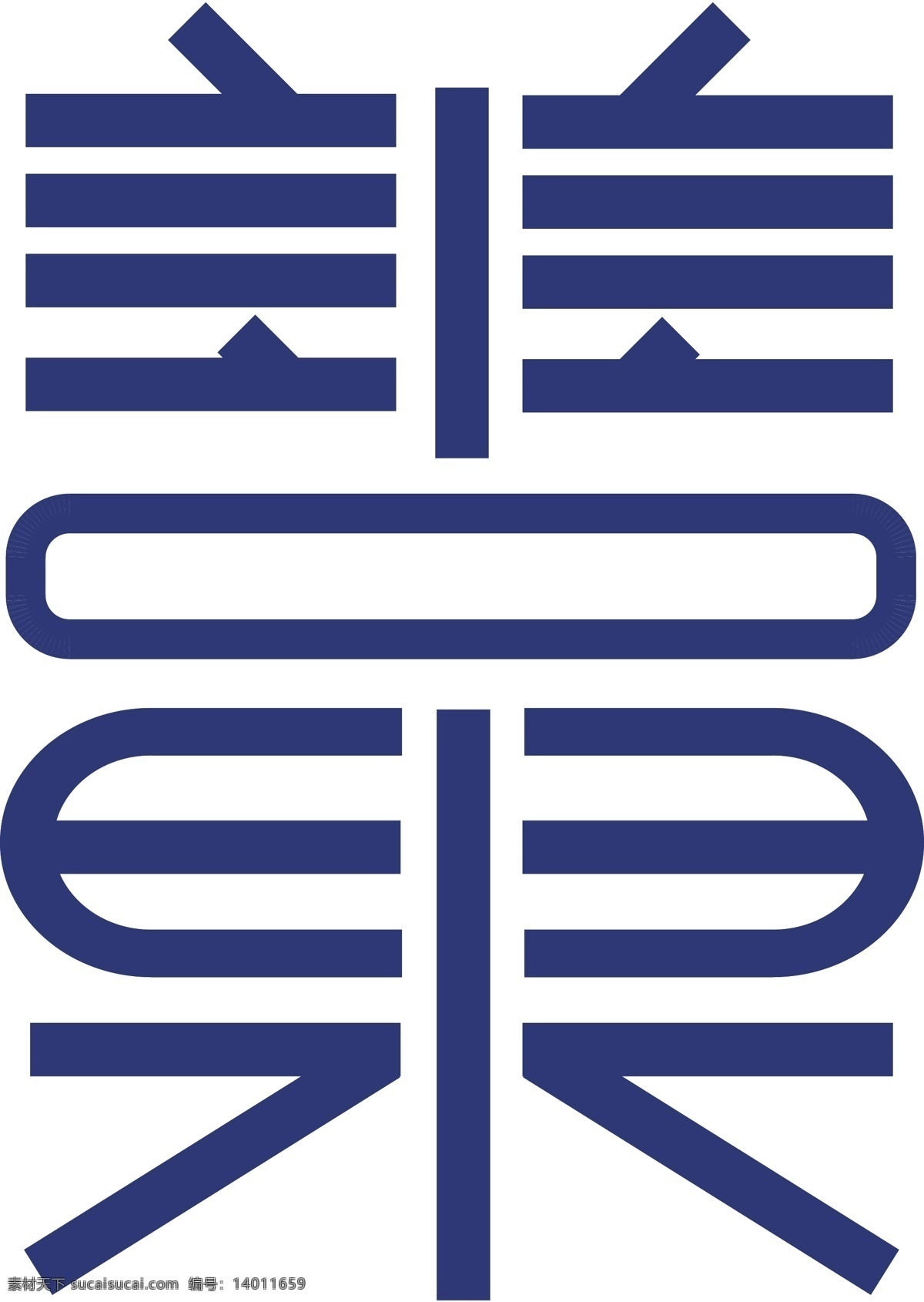 善果 艺术 字体 艺术字 字体设计 logo 标识