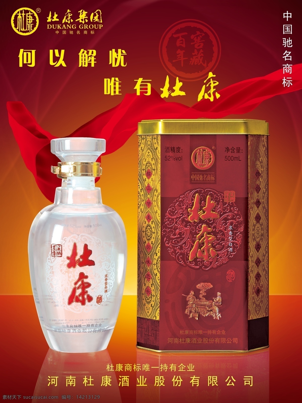 杜康 集团 酒业 宣传 广告 杜康集团 包装盒 创业 商标 股份公司 酒业宣传 驰名商标 红色丝带 产品 酒业广告 分层素材 psd素材