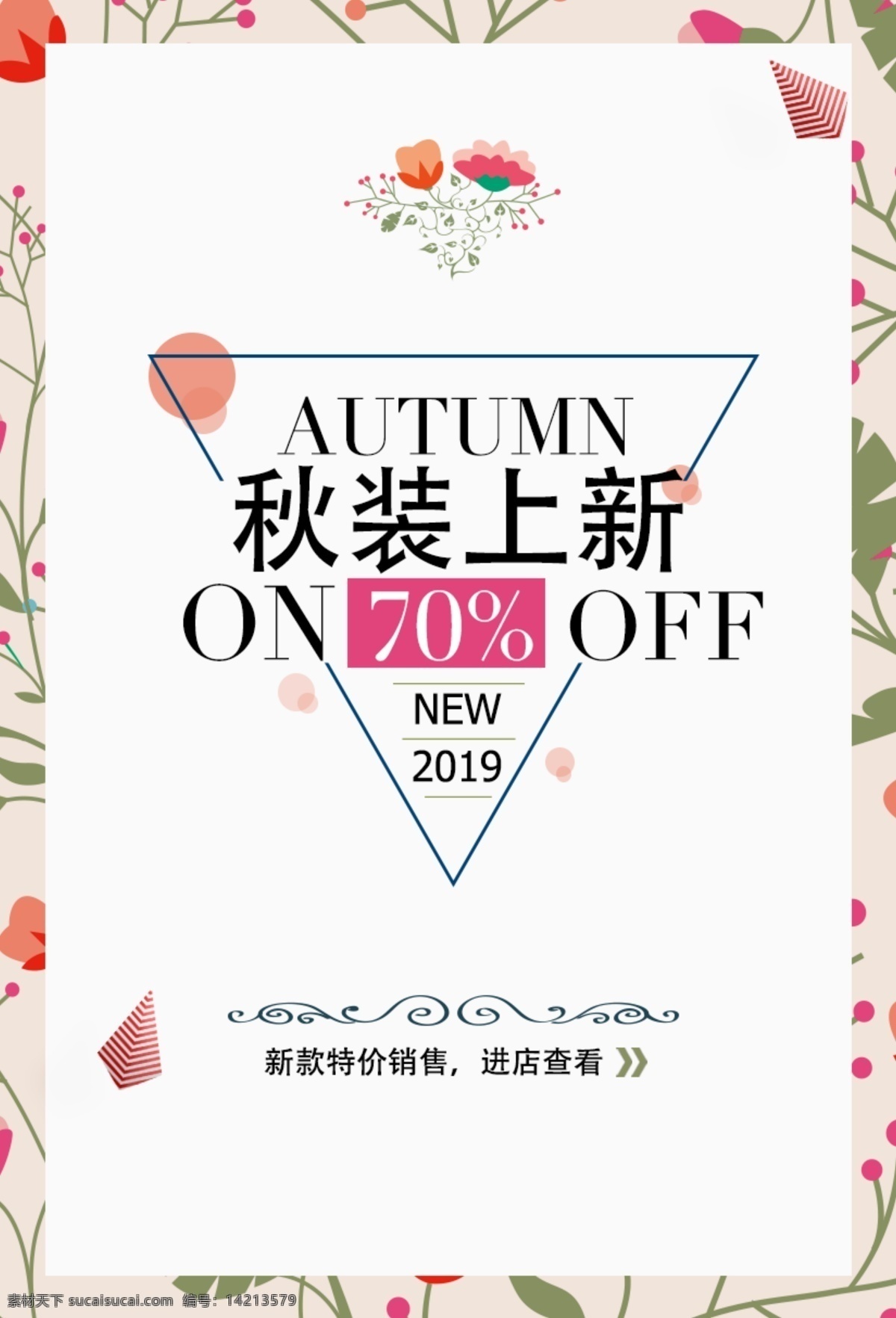 2019 秋装 上 新 海报 春秋季 上新 打折 花纹边框 设计广告 小清新 简约
