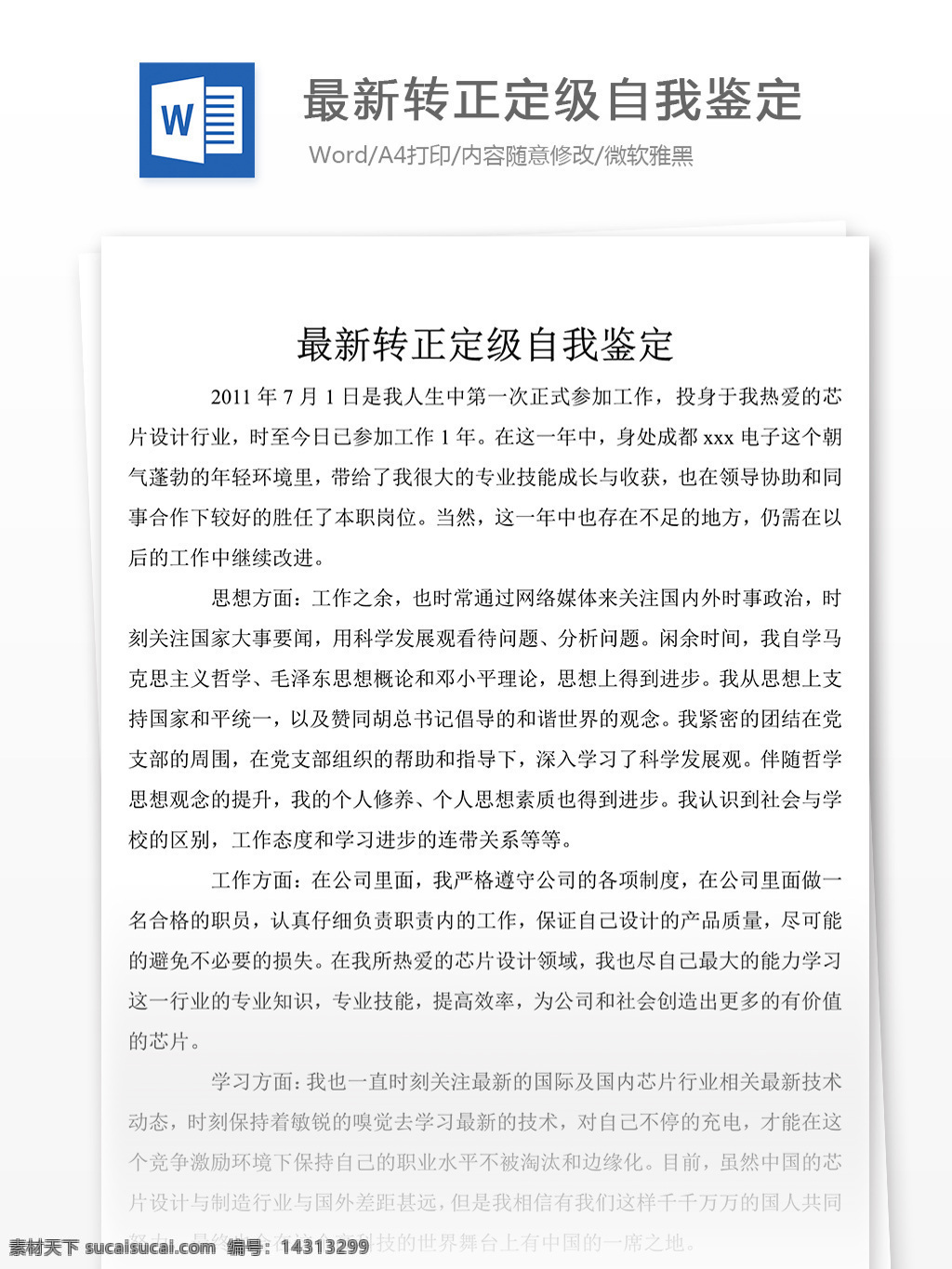2017 转正 定级 自我鉴定 范文 最新 自我鉴定范文 自我鉴定范例 实用文档 总结汇报 总结汇报模板 文档模板 word