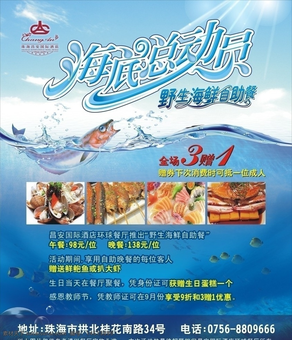 海底总动员 野生 海鲜 自助餐 酒店 五星级酒店 昌安 西餐 美食 鱼 海 海底 浪 泡 深蓝 清澈 深海 海报 单张 宣传单 刺身 烧烤 贝 蟹 鲜 海面 海浪 浪花 波浪 热带 餐饮美食 生活百科 矢量