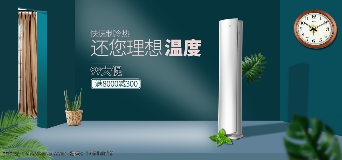 电商 99 大 促 微 立体 空间 简约 空调 促销 海报 植物 叶子 窗帘 促销海报 微立体空间 盆栽 钟表 空调海报 99大促