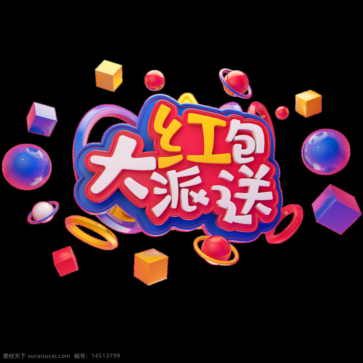 c4d 艺术 字 促销 大 红包 派送 字体 元素 促销素材 海报字体 双12素材 艺术字 c4d艺术字 大红包大派送 新年 电商促销 创意艺术字