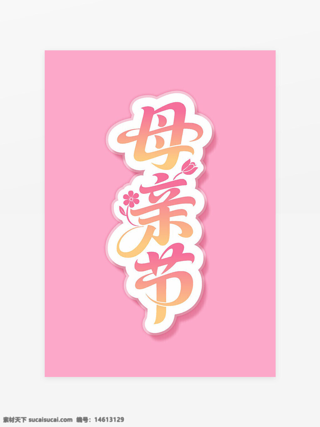 母亲节 艺术字 粉色背景 节日主题 创意字体 花朵装饰 温馨风格 母爱表达 节日贺卡 柔和配色 节日庆祝 字体设计