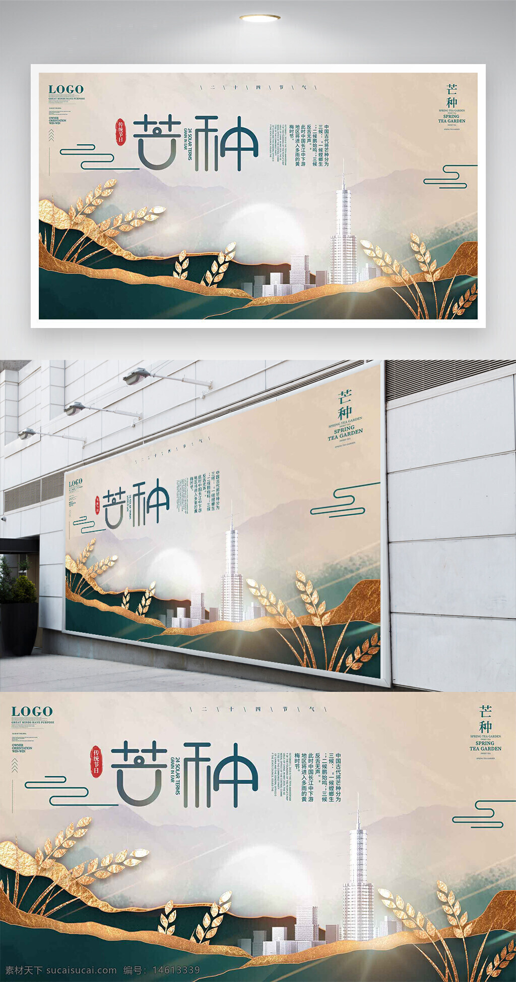 芒种 二十四节气 地产宣传 创意设计 节气展板 宣传展架 地产广告 节日主题 现代建筑 金色麦穗 自然元素 背景设计 高端风格 海报设计 生态概念