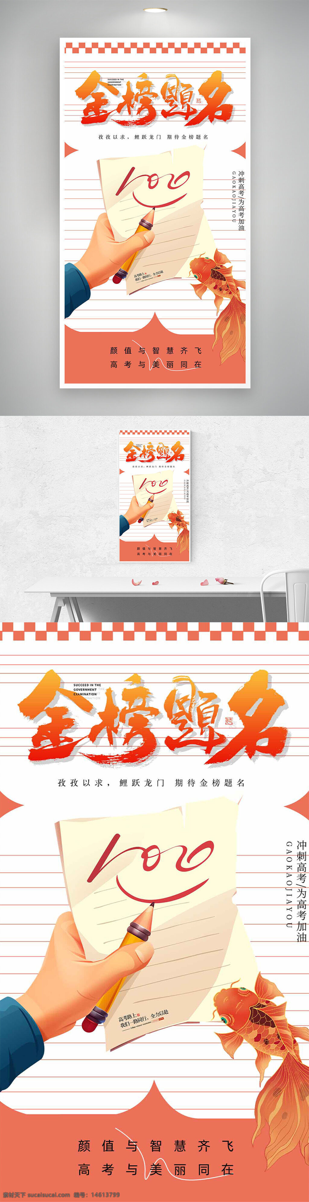 高考海报 锦鲤手绘 金榜题名 简约背景 创意设计 考试励志 手绘风格 学霸主题 成功祝福 励志文案 高考冲刺 不负青春 全力以赴