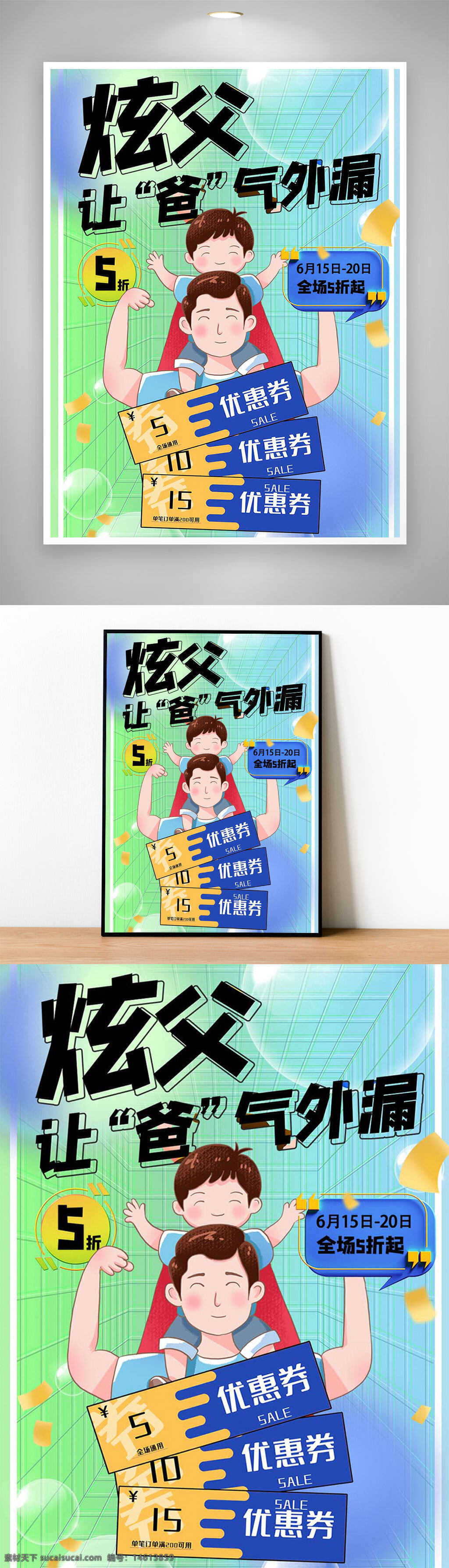 父亲节海报 蓝绿配色 渐变效果 卡通风格 人物插画 节日问候 优惠券设计 网格背景 折扣信息 活动时间 父亲节快乐 创意设计 节日氛围 亲子互动 温馨画面