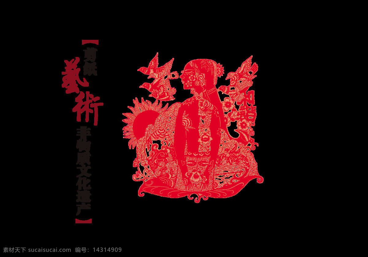 剪纸艺术 非 遗 文化 遗产 艺术 字 中国风 古典 传统 艺术字 古风 传承 元素 海报