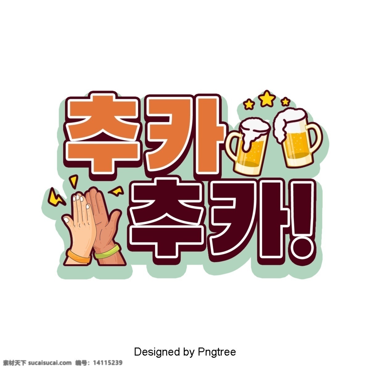 车 现场 韩国 卡通 字体 欢呼 啤酒 双手 潮流 修改