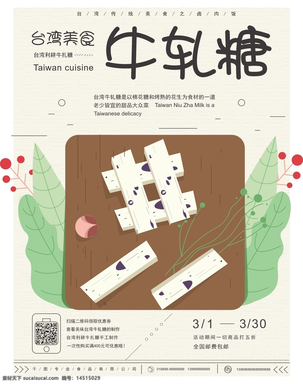 原创 手绘 台湾 美食 牛轧糖 海报 促销 宣传 小清新