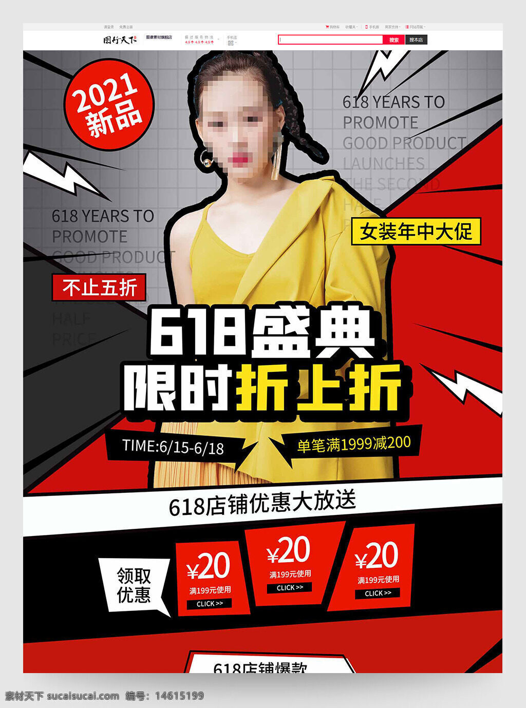 电商首页 服装鞋业 618活动 限时折扣 女装促销 年中大促 折上折 优惠券 店铺爆款 新品上市 预付定金 满减优惠 促销活动 商品展示