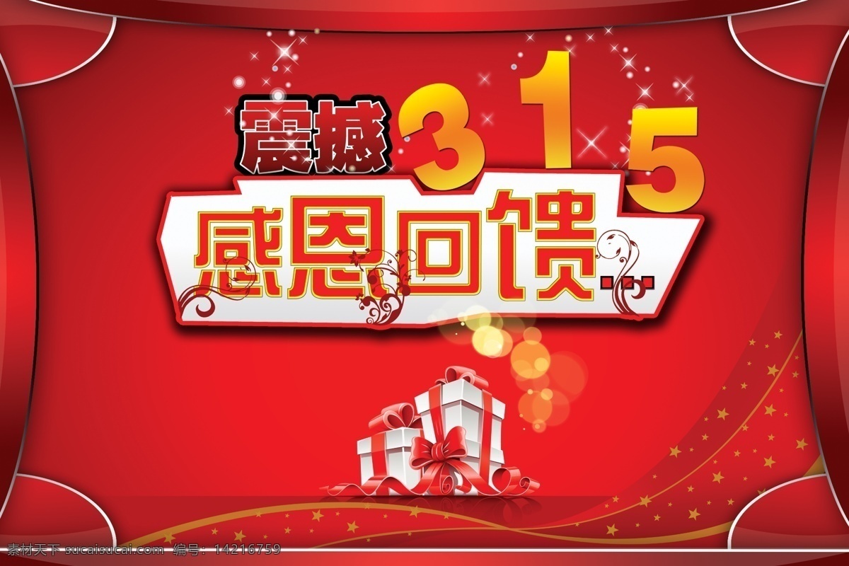 感恩回馈 红色背景 节日 节日素材 礼物 源文件 震撼 维权日 国际维权日 震撼315 消费者节 psd源文件
