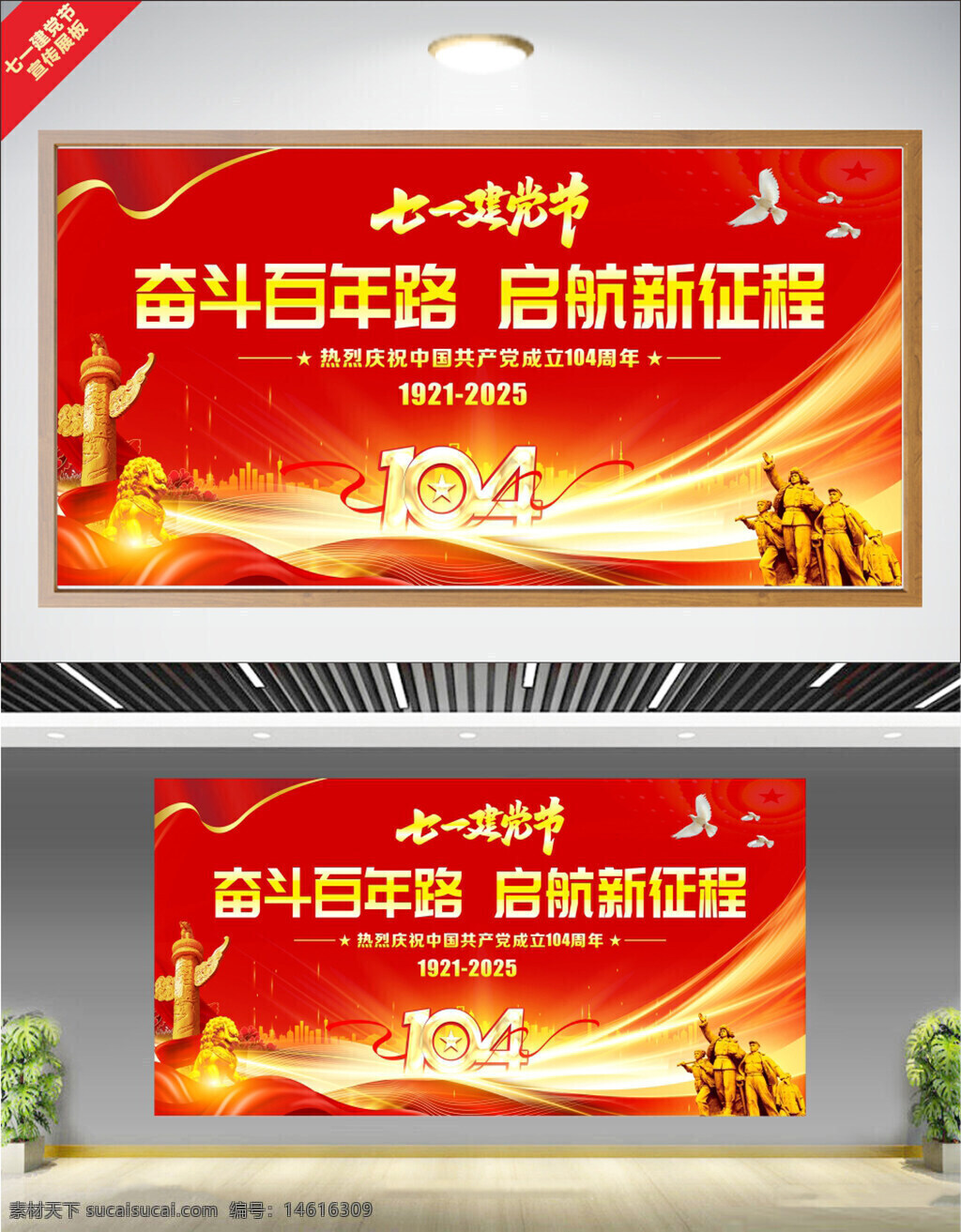 七一建党节 党建展板 光效点缀 红色主题 奋斗百年路 启航新征程 庆祝活动 爱国主义 红旗图案 和平鸽 纪念党史 党员教育 金色石狮 人物雕像