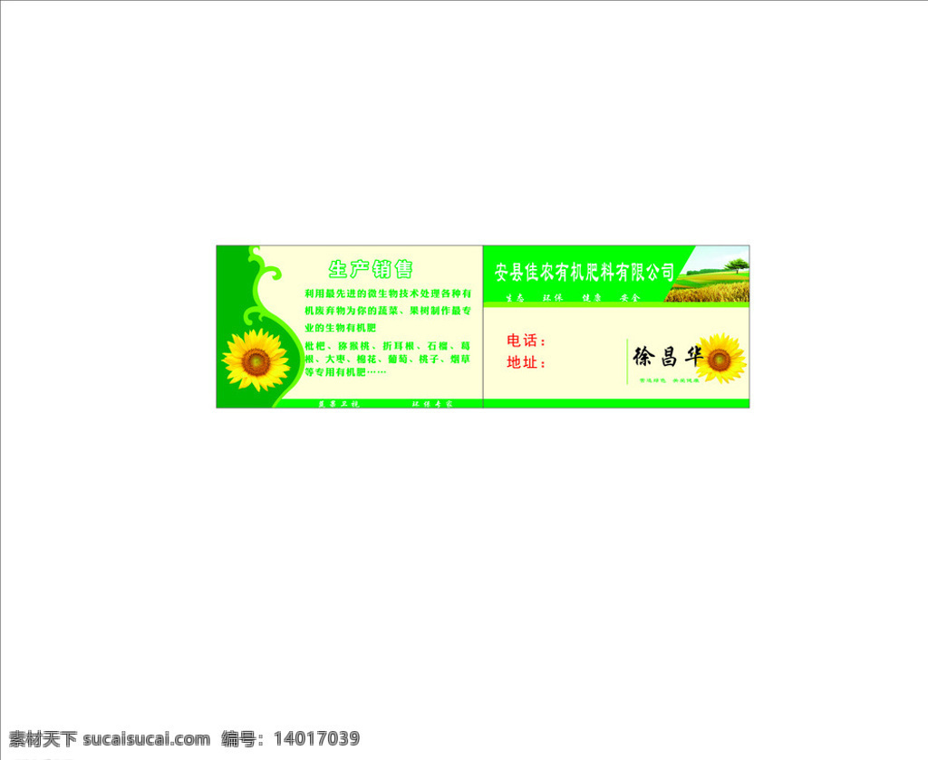 肥料名片 名片 绿色 肥料 太阳花 向日葵 名片卡片 白色