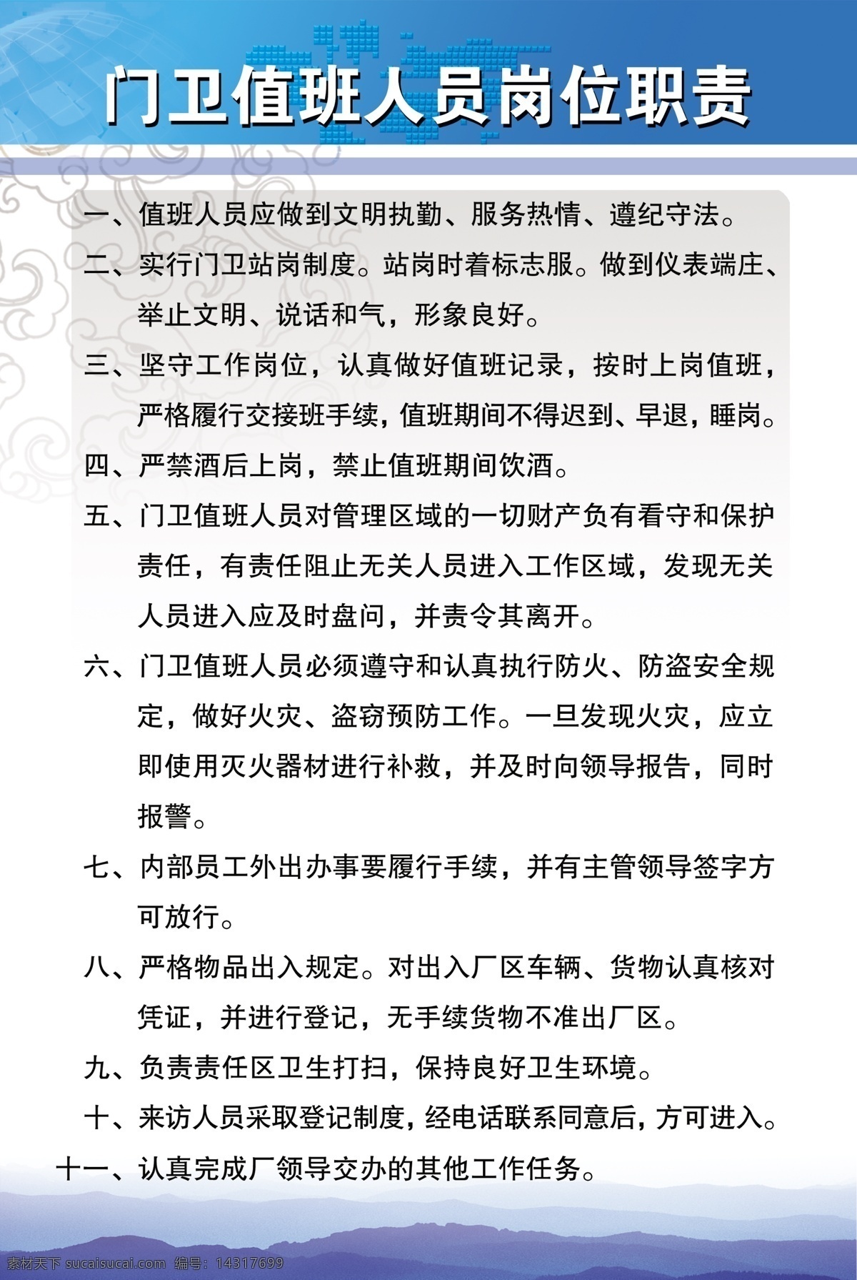 门卫 值班 人员 岗位职责 制度牌 职责 制度 分层 源文件