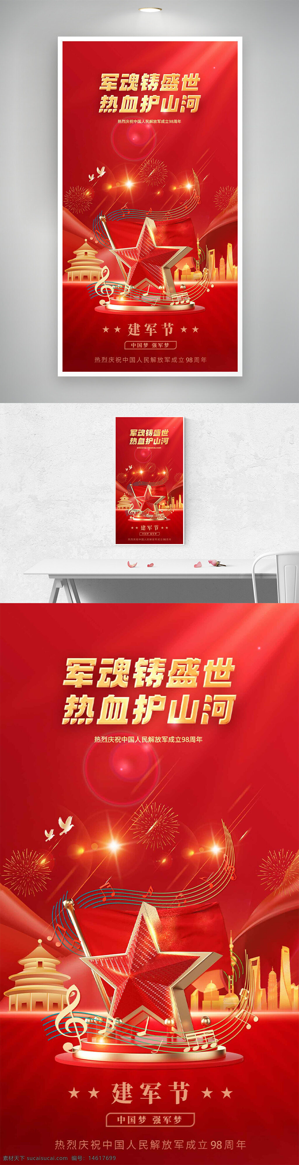 建军节 红色海报 节日海报 军魂主题 热血护山河 星星图案 中国梦 强军梦 人民解放军 98周年 铁血军魂 峥嵘岁月 音乐符号 烟花庆祝