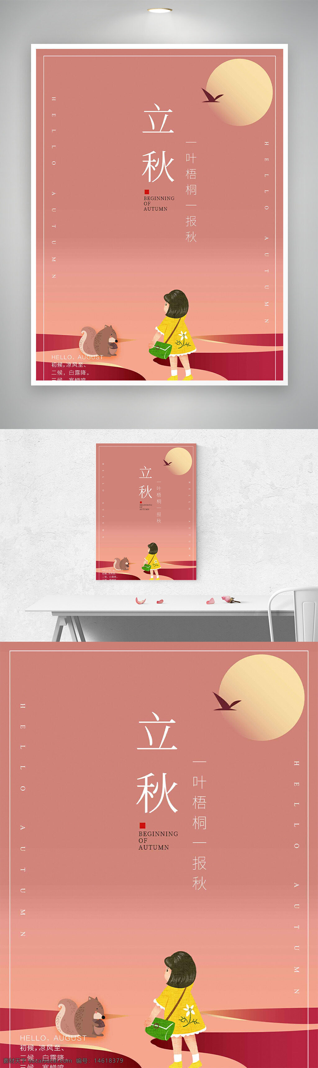 立秋 节气海报 粉色背景 卡通手绘 孩童形象 小松鼠 秋季宣传 简约风格 自然风光 创意设计 传统节气 季节变换 温馨氛围