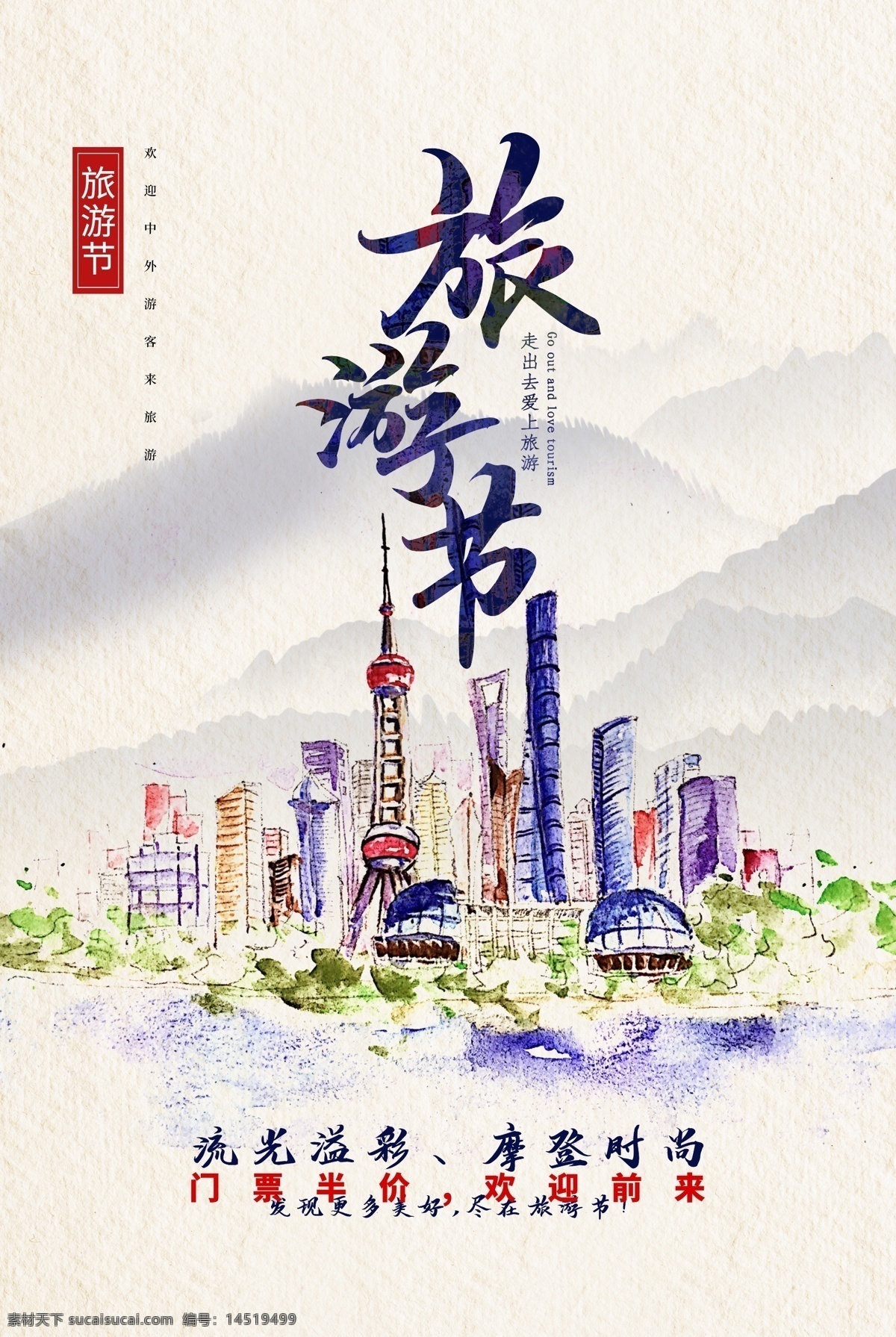 上海旅游 旅行 活动 海报 上海 旅游