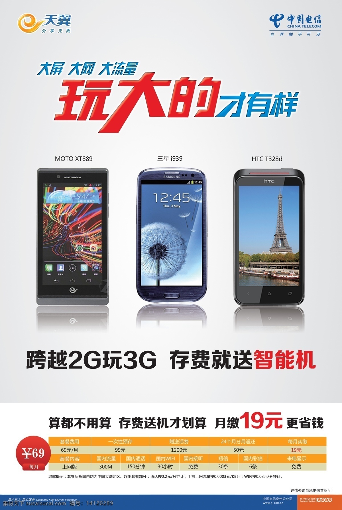 htc moto 触摸屏 广告设计模板 手机 天翼 天翼手机 玩大的才有样 中国电信 129套餐 xt889 三星i939 t328d 存 费 送 智能 源文件 其他海报设计