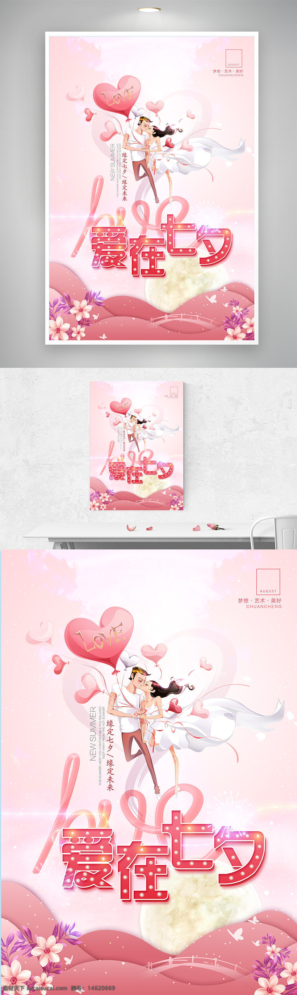 七夕 情人节 浪漫氛围 粉色背景 海报设计 情侣插画 节日海报 心形气球 创意海报 梦幻唯美 传统节日 花卉图案