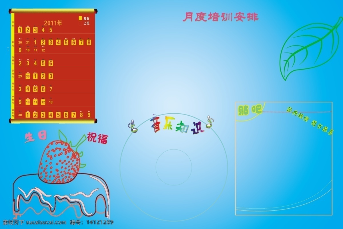 贴板展板 公事 栏 生日祝福 月度培训安排 贴吧 音乐知识 展板 其他展板设计