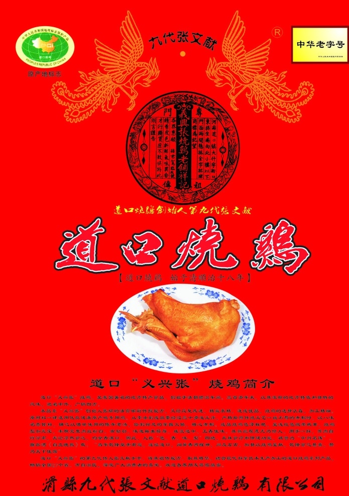 九代烧鸡 单页 道口烧鸡 海报 红色 烧鸡