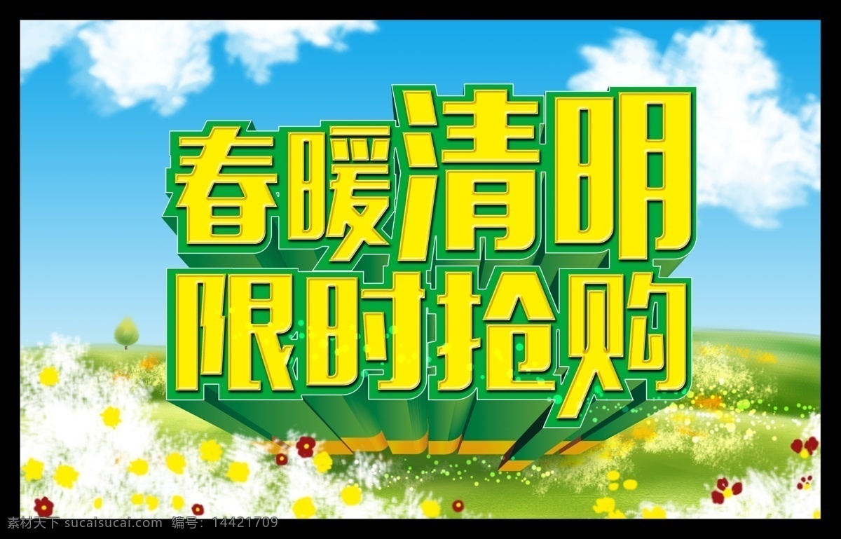 清明节 海报 清明 清明节促销 清明节海报 限时抢购 清明节文化 节日素材
