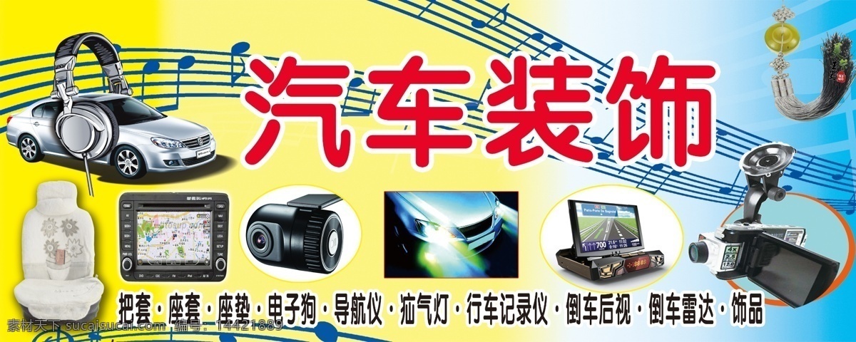 汽车装饰 分层 导航仪 汽车饰品 行车记录仪 源文件 电子狗 疝气灯 座套 座垫 装饰素材 灯饰素材