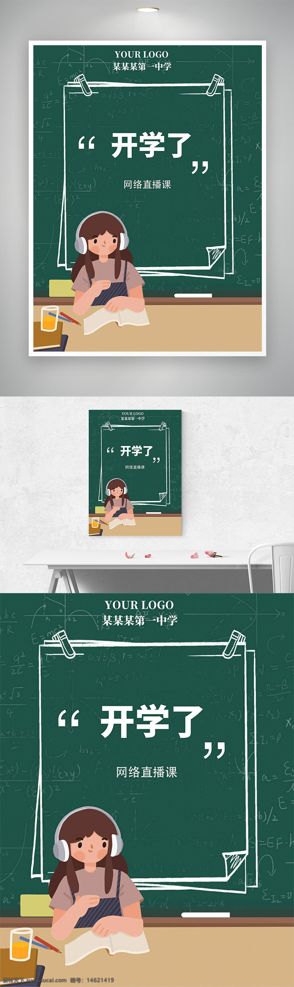 开学季 网络直播课 培训海报 学生插画 绿色黑板 扁平风格 教育宣传 课程宣传 线上课堂 教育培训 网络课程 直播学习